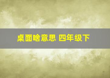 桌面啥意思 四年级下